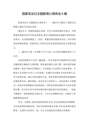 国家宪法日主题教育心得体会6篇.docx