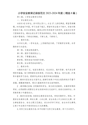 小学安全教育记录版范文2023-2024年度(精选8篇).docx