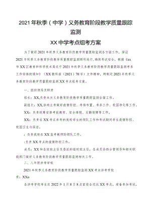 2021年秋季中小学教学质量跟踪监测组考方案(定稿).docx