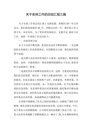 关于安保工作的总结汇报三篇.docx