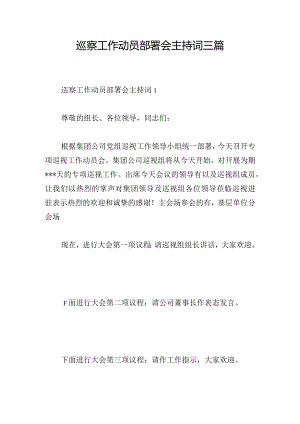 巡察工作动员部署会主持词三篇.docx