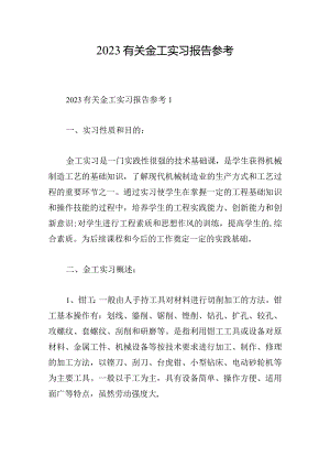 2023有关金工实习报告参考.docx