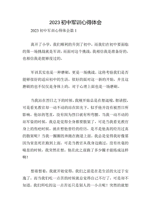2023初中军训心得体会.docx