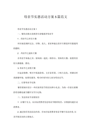 母亲节优惠活动方案5篇范文.docx