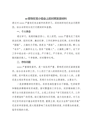 XX领导在党小组会上的对照发言材料.docx