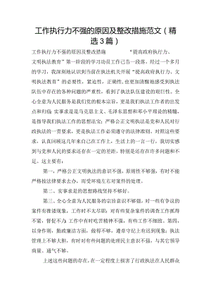 工作执行力不强的原因及整改措施范文(精选3篇).docx