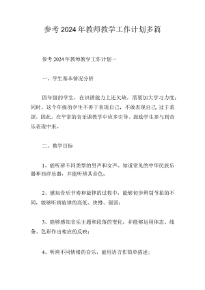 参考2024年教师教学工作计划多篇.docx