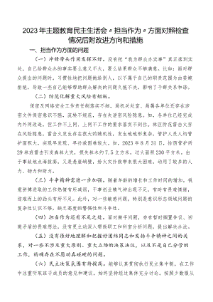 2023年专题教育民主生活会“担当作为”方面对照检查情况后附改进方向和措施.docx