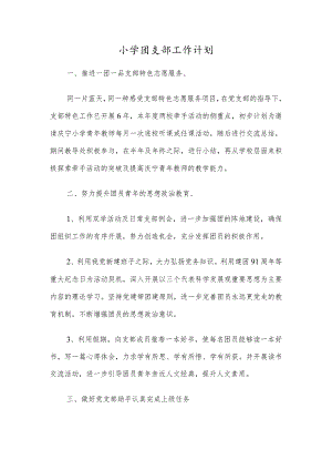 小学团支部工作计划三篇.docx