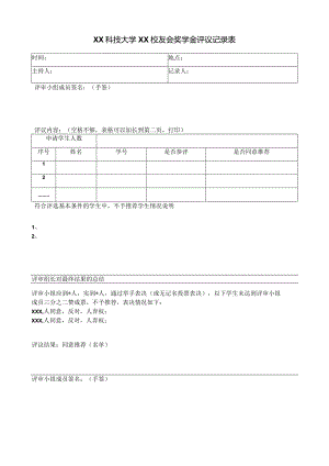 XX科技大学XX校友会奖学金评议记录表（2023年）.docx