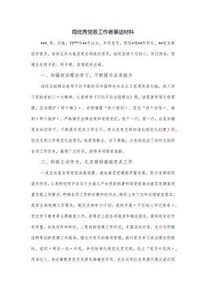 局优秀党务工作者事迹材料.docx