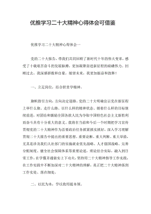 优推学习二十大精神心得体会可借鉴.docx