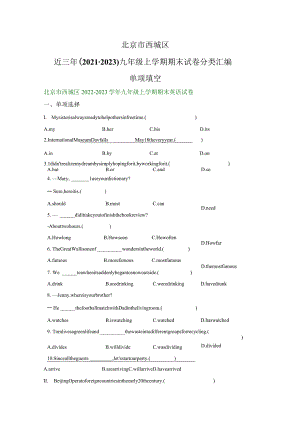 北京市西城区近三年（2021-2023）九年级上学期期末试卷分类汇编：单项填空.docx
