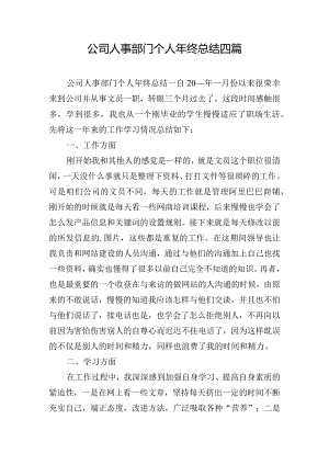 公司人事部门个人年终总结四篇.docx