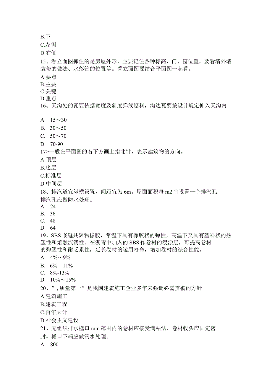 北京2015年下半年助理防水工程师模拟试题.docx_第3页