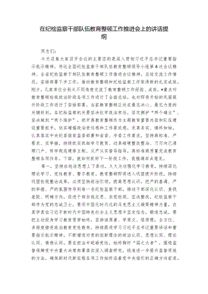在纪检监察干部队伍教育整顿工作推进会上的讲话提纲.docx