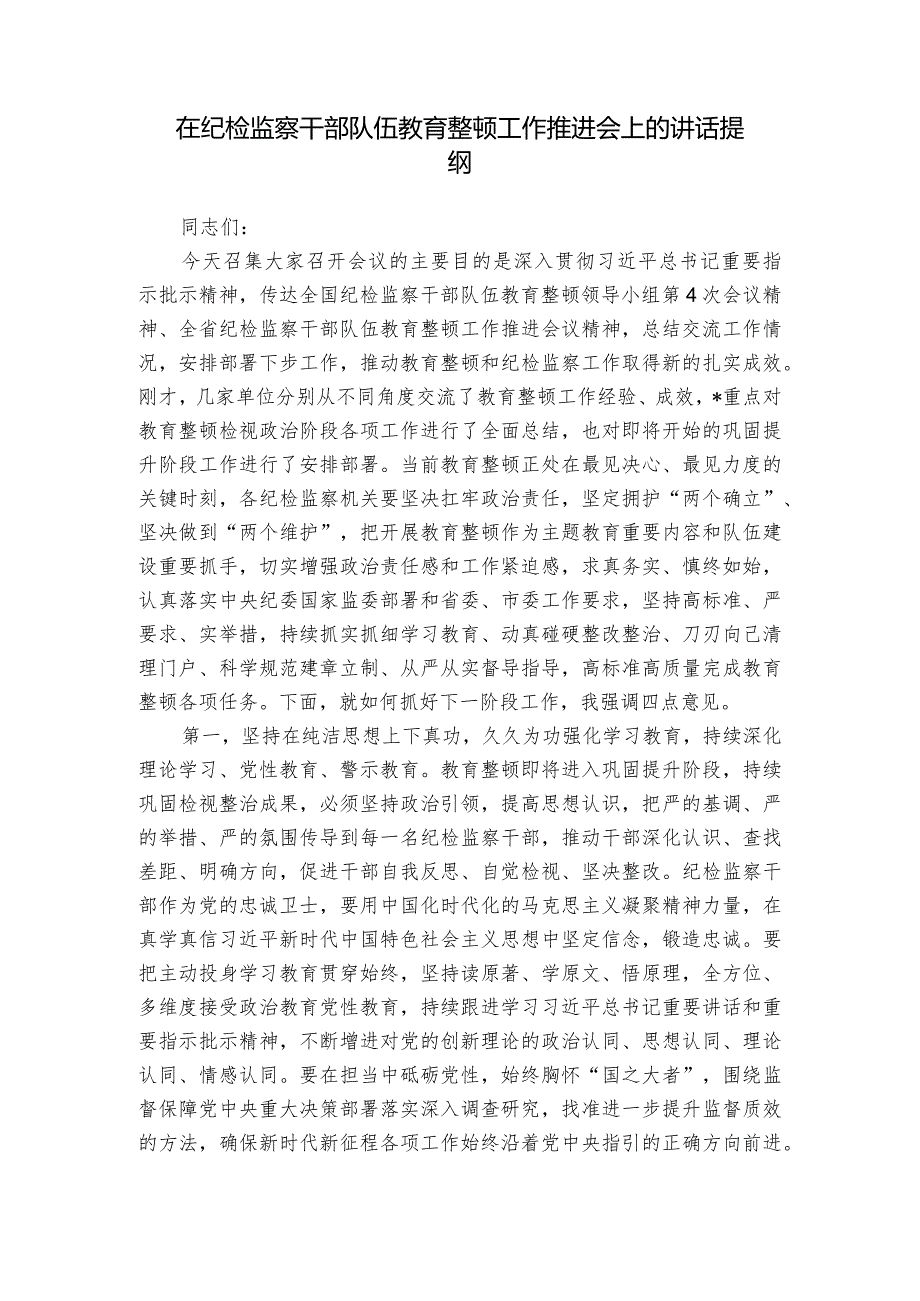在纪检监察干部队伍教育整顿工作推进会上的讲话提纲.docx_第1页