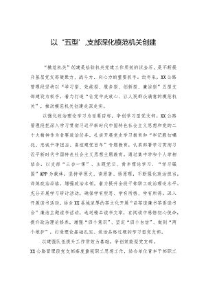 以“五型”支部深化模范机关创建(20230726).docx
