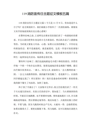 119消防宣传日主题征文模板五篇.docx