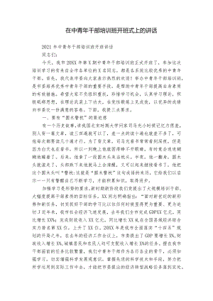 在中青年干部培训班开班式上的讲话.docx