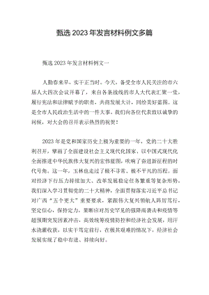 甄选2023年发言材料例文多篇.docx