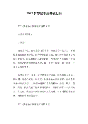 2023梦想励志演讲稿汇编.docx