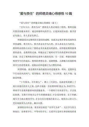 “爱与责任”的师德灵魂心得感悟10篇.docx