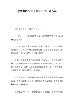 学生会办公室上半年工作计划五篇.docx