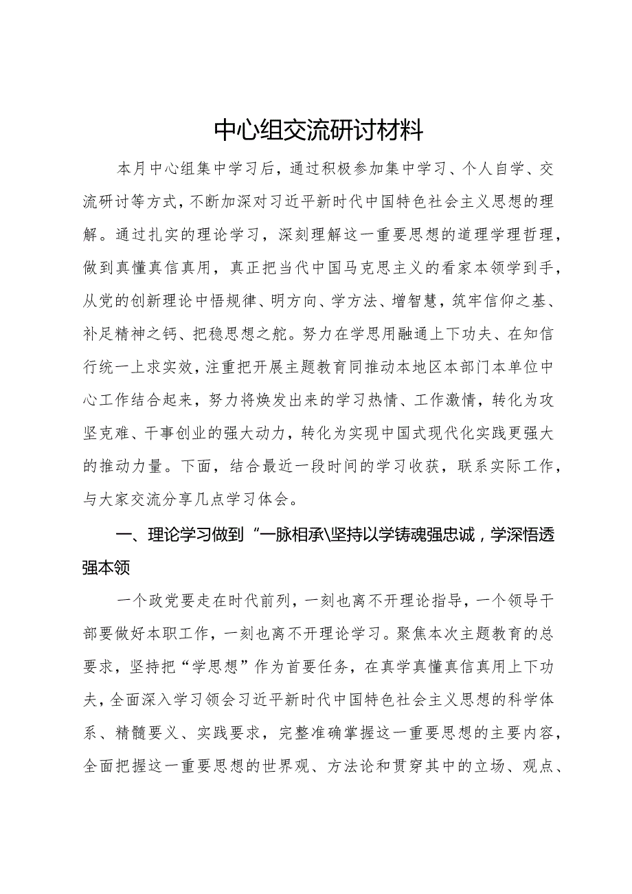 005-10月中心组学习交流研讨发言.docx_第1页