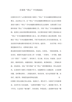 在保持“四心”中历练成长.docx