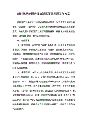 新时代新能源产业集群高质量发展工作方案.docx