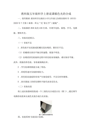 教科版五年级科学上册说课稿色光的合成.docx