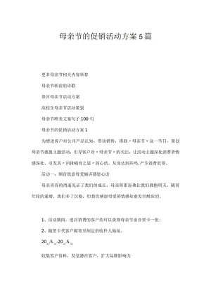 母亲节的促销活动方案5篇.docx