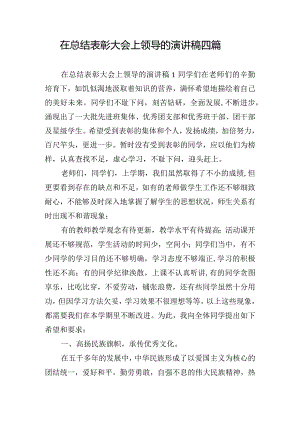 在总结表彰大会上领导的演讲稿四篇.docx