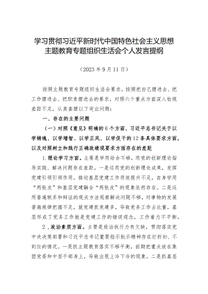 主题教育专题民主生活会个人发言提纲（支部普通党员）.docx