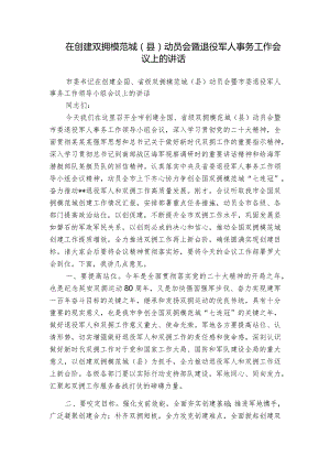 在创建双拥模范城（县）动员会暨退役军人事务工作会议上的讲话.docx