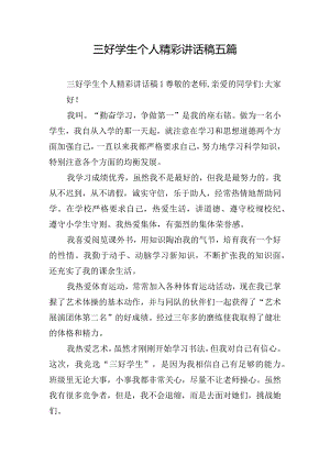 三好学生个人精彩讲话稿五篇.docx