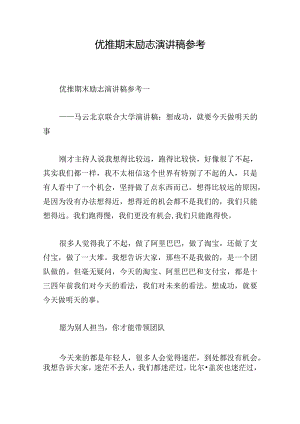 优推期末励志演讲稿参考.docx