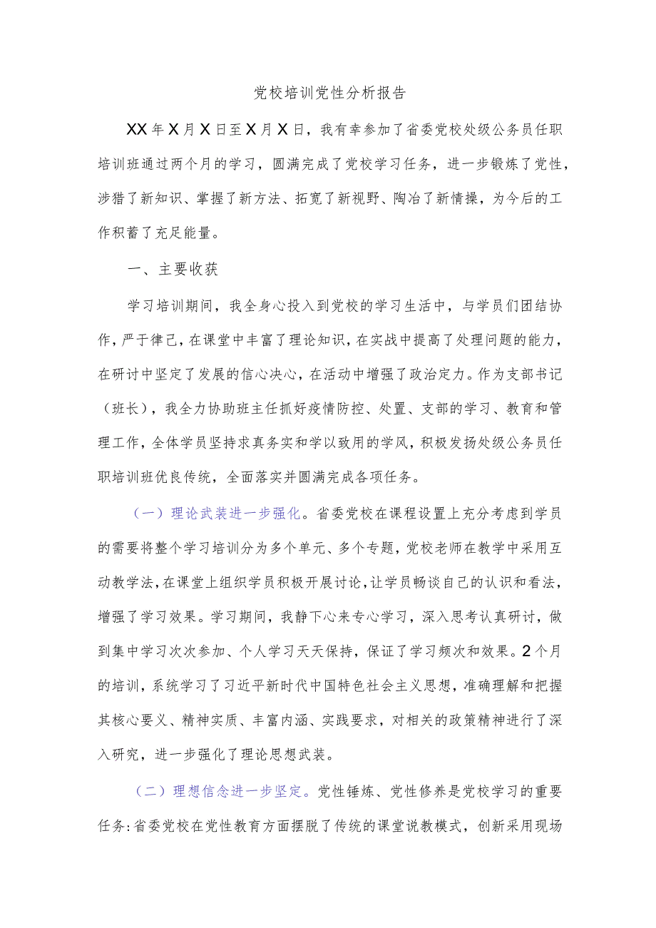 党校培训党性分析报告（2）.docx_第1页