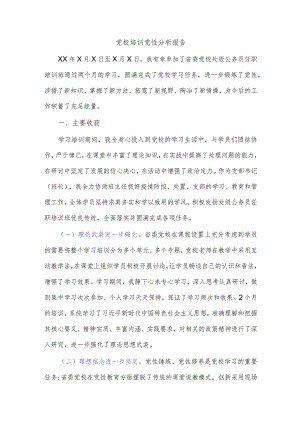 党校培训党性分析报告（2）.docx