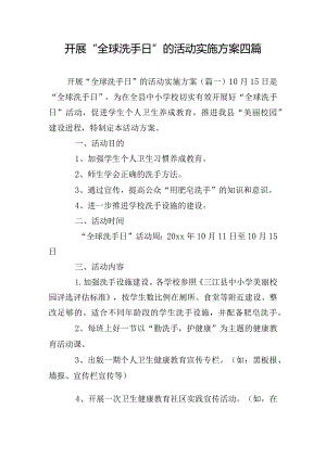 开展“全球洗手日”的活动实施方案四篇.docx