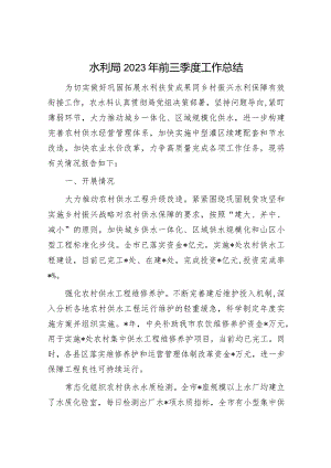 水利局2023年前三季度工作总结.docx