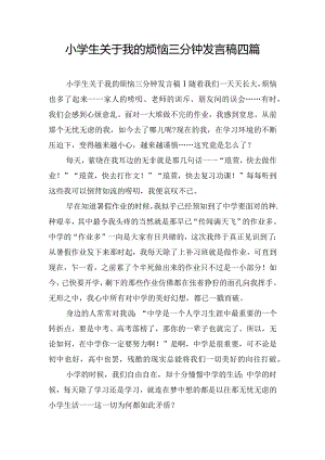 小学生关于我的烦恼三分钟发言稿四篇.docx