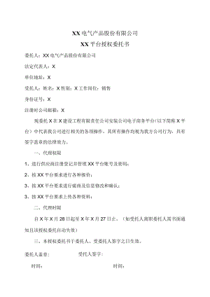 XX电气产品股份有限公司XX平台授权委托书（2023年）.docx