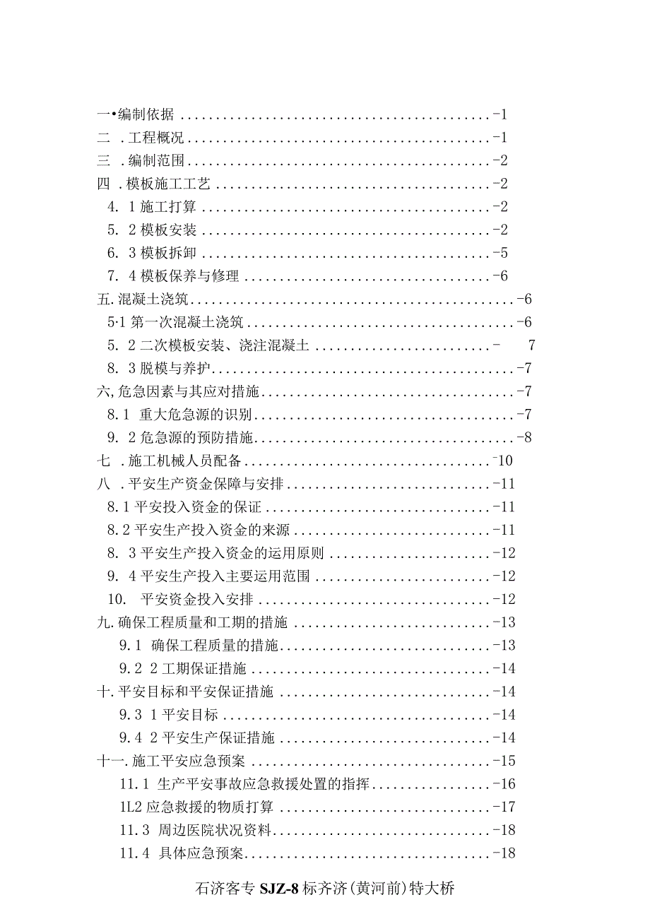 墩身模板安装拆除安全专项施工方案.docx_第1页
