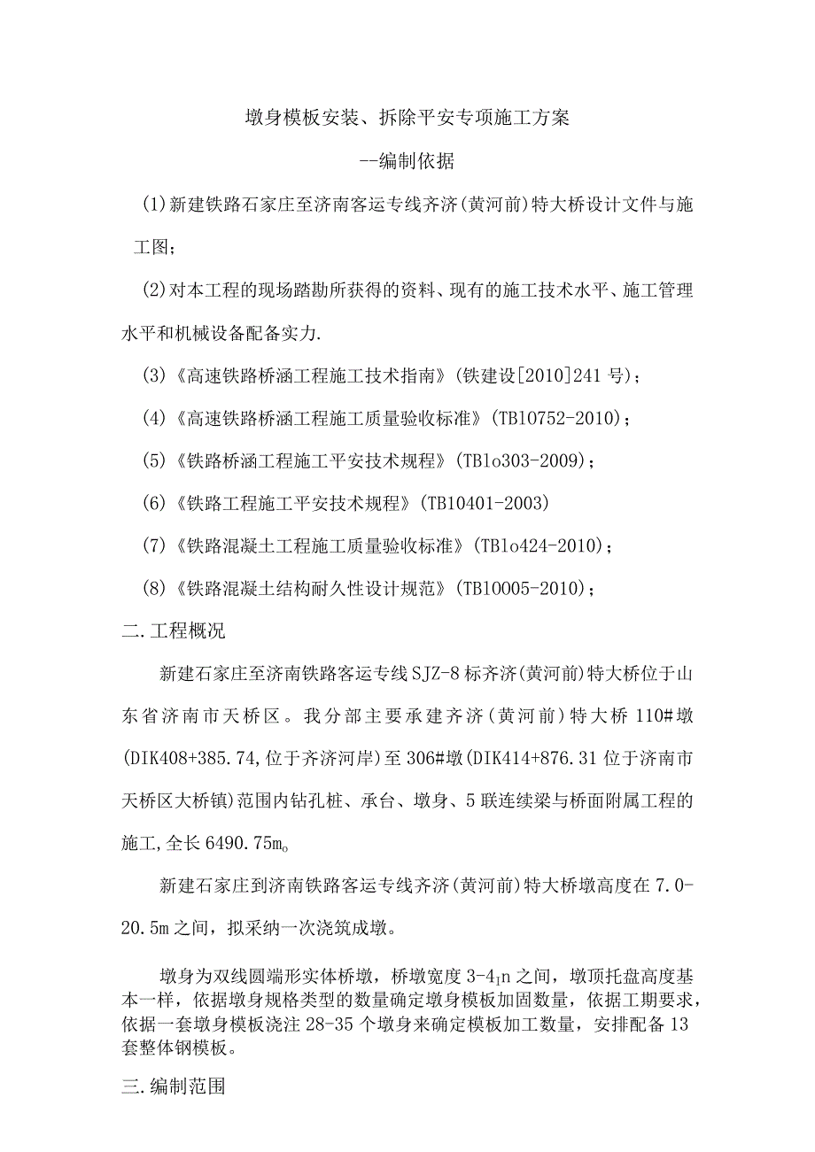 墩身模板安装拆除安全专项施工方案.docx_第2页