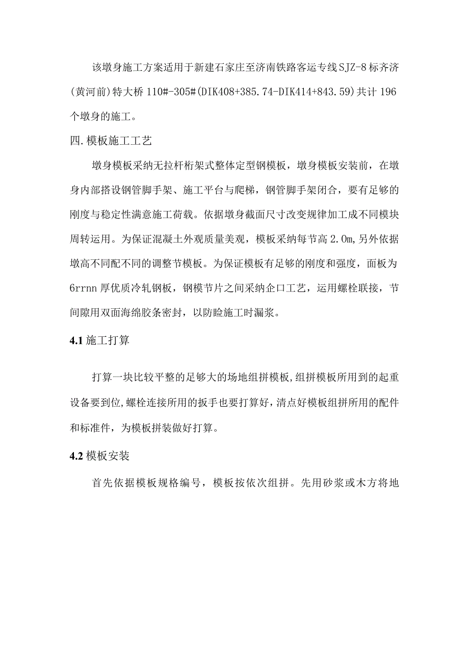 墩身模板安装拆除安全专项施工方案.docx_第3页