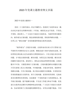 2023年党课主题教育例文多篇.docx