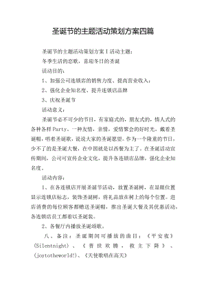 圣诞节的主题活动策划方案四篇.docx