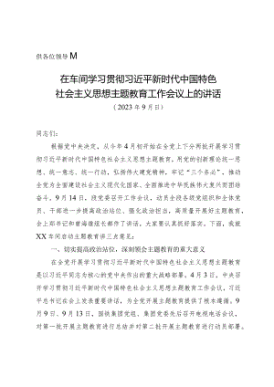 主题教育车间层面讲话（修改）.docx